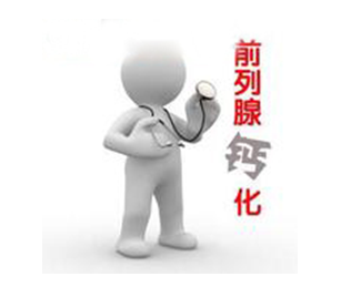 前列腺钙化症状,前列腺钙化用药,前列腺钙化治疗,前列腺钙化危害