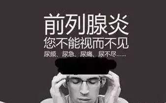 前列腺炎症状,前列腺炎用药,前列腺炎治疗,前列腺炎危害
